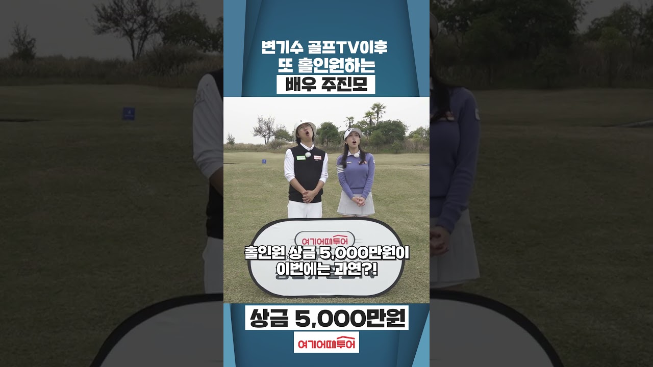 배우 주진모 홍인규골프TV에서 또 홀인원했습니다! 이게 말이 돼?! #shorts #golf #홀인원