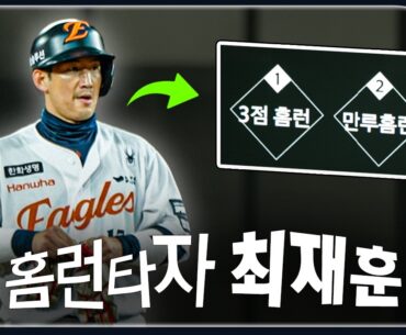 최재훈 2홈런 7타점 인생경기 "인서야, 형도 홈런타자야" (03. 23.)