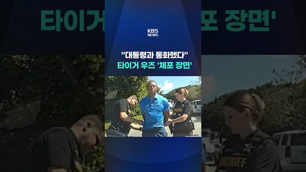 "대통령과 통화했다"...타이거 우즈 '체포 장면' #shorts / KBS