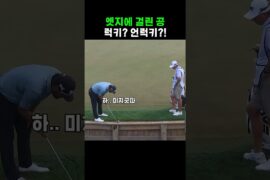 긴장되는 단 한 번의 샷 #골프 #스윙