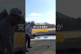 松山英樹を完コピする男のおすすめ理論