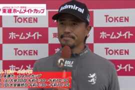 勝負飯は？ゴルフ以外の特技は？とことん男子プロにインタビュー【とことん1番ホール生中継 2026東建ホームメイトカップ 】