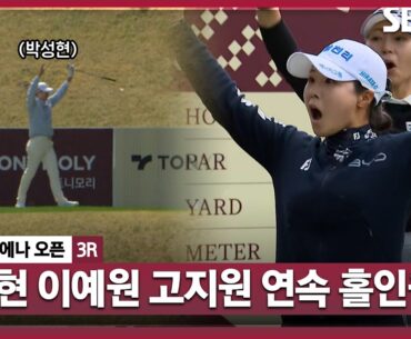 [2026 KLPGA] "또 또 또 들어가요!!!" 박성현 이예원 고지원의 홀인원 릴레이｜더 시에나 오픈 3R