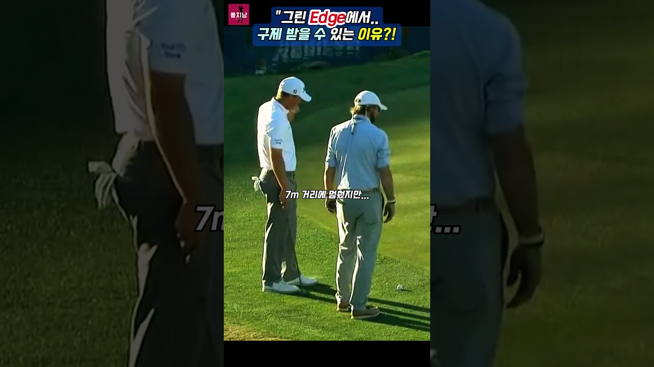💥그린 엣지에서 구제를 받을 수 있는 이유?!⛳ #golf #pga #pgatour #golfswing