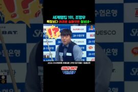 득점보다 어려운 실패샷은 첨보네~ㅣ조명우 vs 김동룡