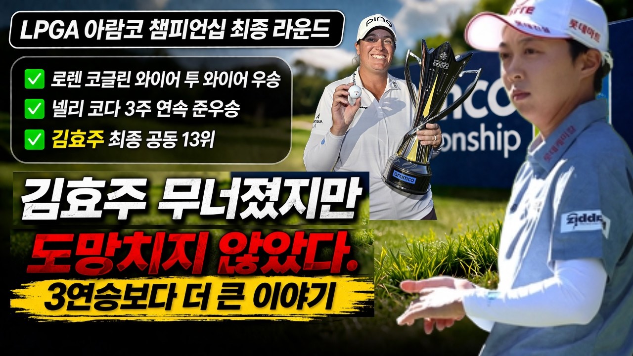 LPGA 아람코 챔피언십 최종 라운드 | 김효주 무너졌지만 도망치지 않았다… 3연승보다 더 큰 이야기  #LPGA #아람코챔피언십 #김효주  #로렌코글린 #넬리코다  #윤이나