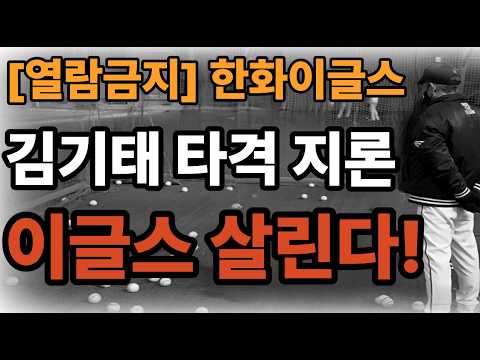 [열람금지]"김기태 코치가 옳았다!" 이원석의 부활이 증명한 타격 이론과 노시환 조기 콜업의 치명적 위험성