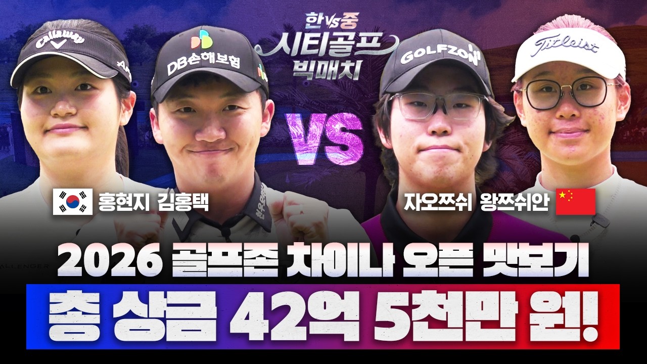 팀코리아⭐김홍택&홍현지 결성⭐한중 실력자들이 시티골프에서 한 판 대결을?![한vs중 시티골프 빅매치 1부]