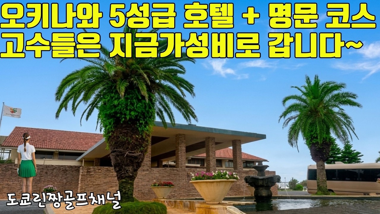【럭셔리골프여행 가성비로~】 5성급 호텔 숙박 명문 코스 오키나와 럭셔리 투어 5성급호텔 카리유시 엑시즈 온나 카네히데키세 골프클럽 沖縄ゴルフ旅 かねひで喜瀬ゴルフ かりゆしリゾート