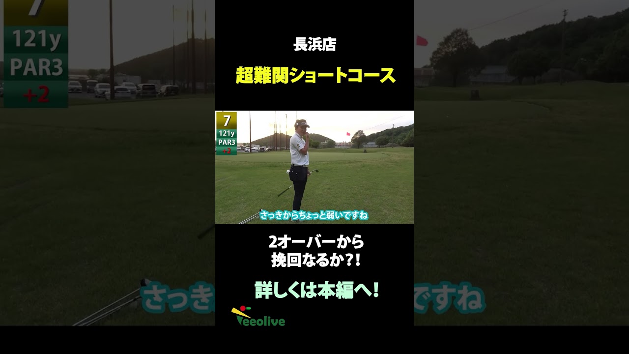 ついに店長が・・・完結編！プロが超難関ショートコースをガチで攻略してみました！365ゴルフクラブ長浜店ショートコース！Part③