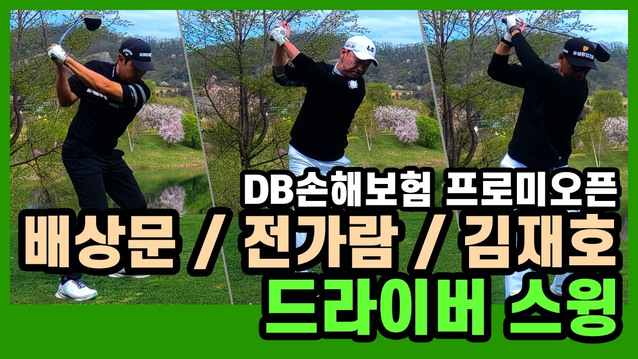 드라이버티샷 ⛳ 배상문·전가람·김재호 3번홀 완벽 비교 – 이게 PGA급 스윙이다! #KPGA #드라이버 #골프스윙
