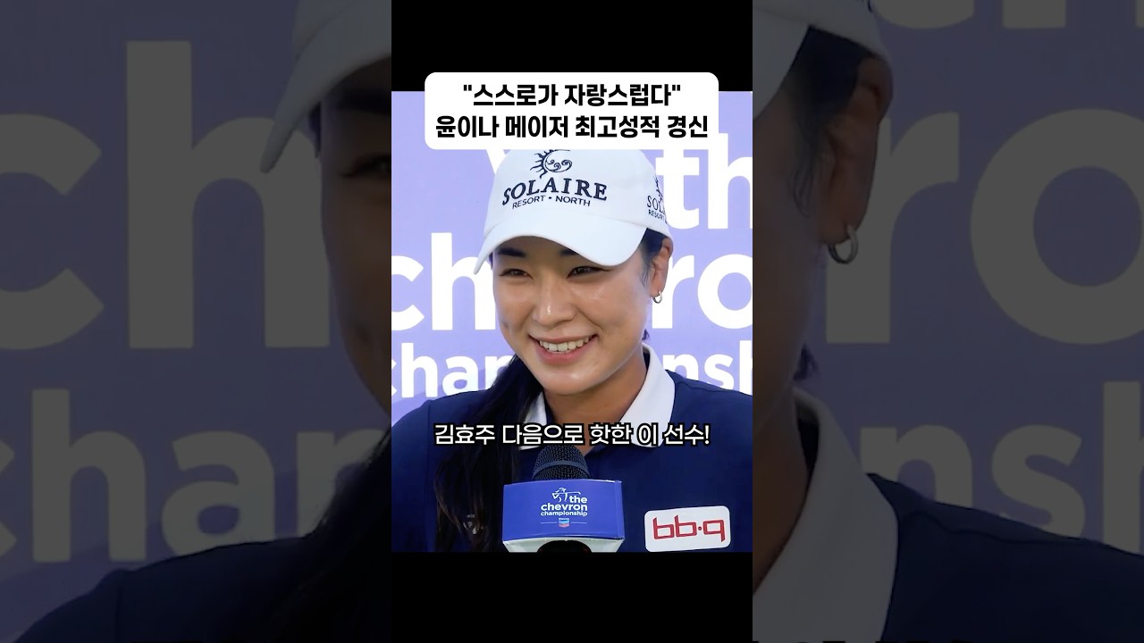 윤이나 4위, 김효주 6위… 한국 골프여왕은 누구?