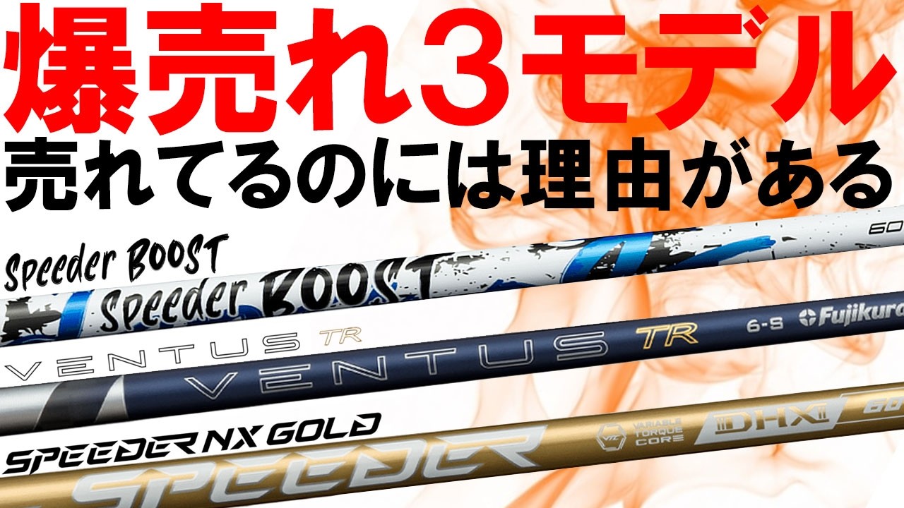 使用率NO.1シャフトメーカー！爆売れ中のフジクラ人気3種を打ち比べ！売れてるのには理由がある！