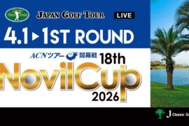 【2026年ACNツアー開幕戦】18th Novil Cup  1R