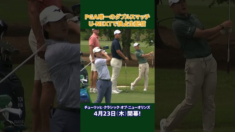 【4月23日(木) 21:00開幕】PGA唯一のダブルス戦『チューリッヒ・クラシック・オブ・ニューオリンズ』U-NEXTで独占生配信！#金谷拓実 #中島啓太 #平田憲聖