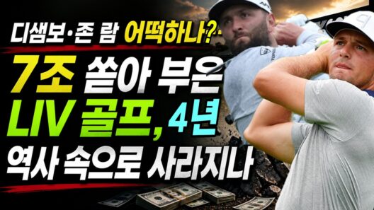 디샘보·존 람 어떡하나…7조 쏟아 부은 LIV 골프, 역사 속으로 사라지나 #LIV골프 #사우디자금중단 #PIF #브라이슨디섐보 #욘람 #안병훈