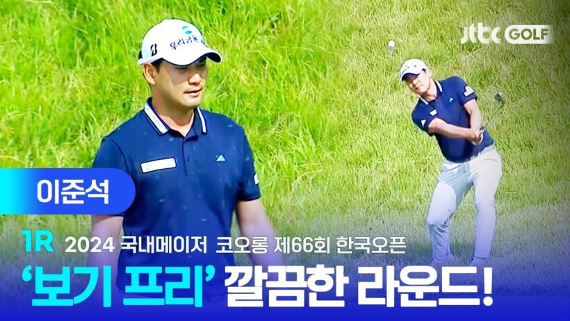[국내메이저] 악명 높은 코스에서 보기 프리 라운드를!? 이준석 주요장면ㅣ코오롱 제66회 한국오픈 1R