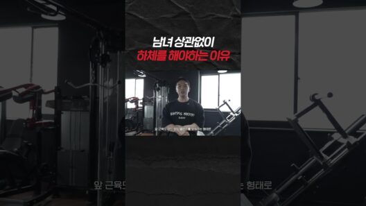 남녀 상관없이 하체를 해야하는 이유