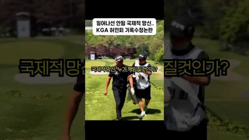 심판 말대로 쳤는데 1위→3위…KGA 허인회 기록 수정 논란