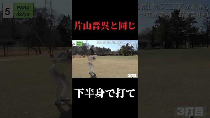 片山晋呉プロと同じ。下半身で打て。アプローチ。やすゴルメンバーと会えるイベントも開催#ゴルフ女子 #ゴルフスイング #ゴルフレッスン#ドライバーショット#golfswing #golf