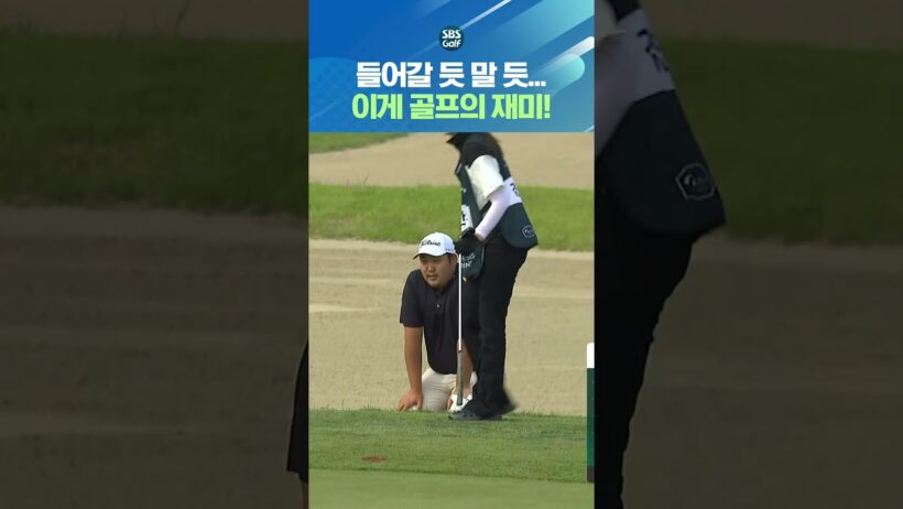 잘 친 샷인데.. 안 들어가서 너무 아쉬운 김찬우 ㅋㅋ