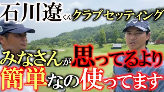 易しいクラブしか使いません　石川遼選手のクラブセッティング　ボールはいくらでも上がった方がいいんです！　パワーヒッターでも簡単なクラブを使う時代突入か！　＃石川遼　＃クラブセッティング