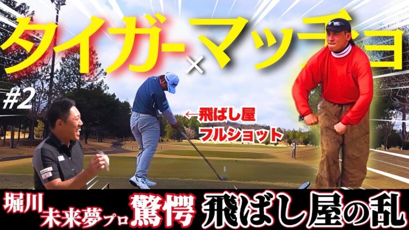 【大暴れ】飛ばし屋が火を吹きまくる！！堀川未来夢プロも驚きのショット炸裂【堀川未来夢プロコンペ②】