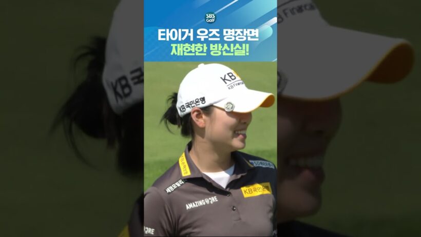 타이거 우즈 명장면 재현한 방신실 ㄷㄷ