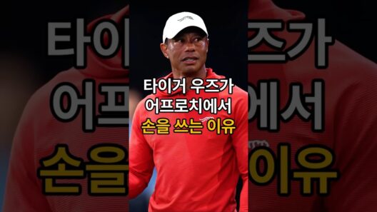 타이거우즈가 어프로치에서 손을 쓰는 이유