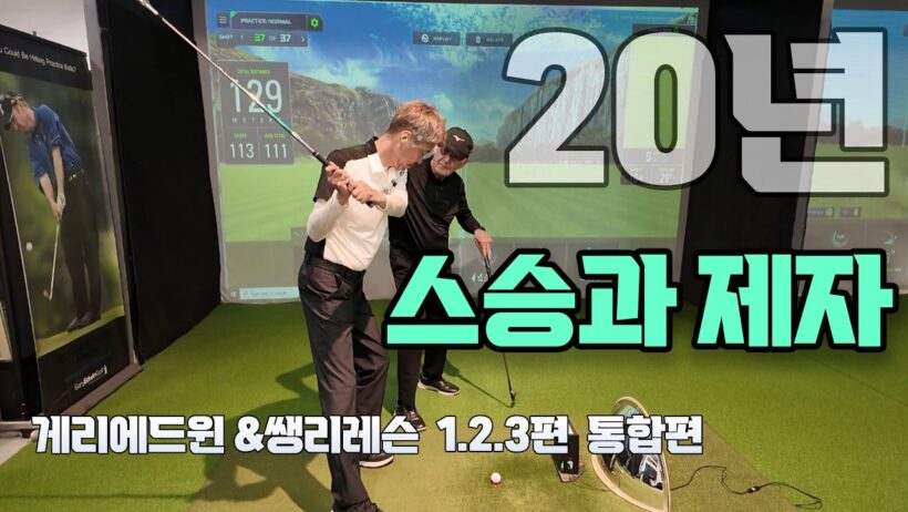 (2026 게리에드윈과 쌩리원장의 레슨 )1.2.3편 통합편  #garyedwin lesson #게리에드윈 레슨