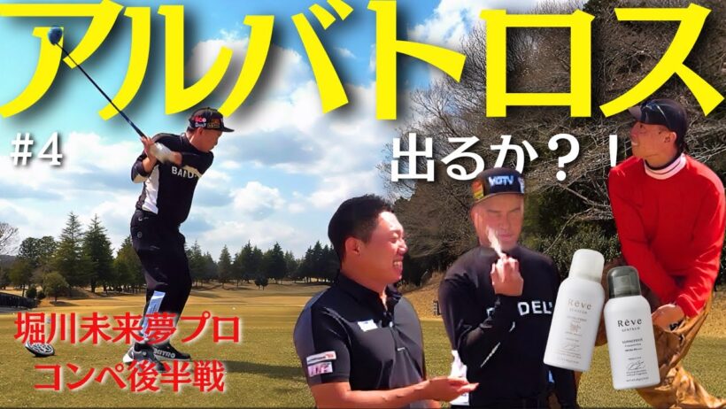 【奇跡起こせ】堀川プロがやすゴルTVを見てくれている理由を熱弁！？ただただありがとうございます【堀川未来夢プロコンペ④】