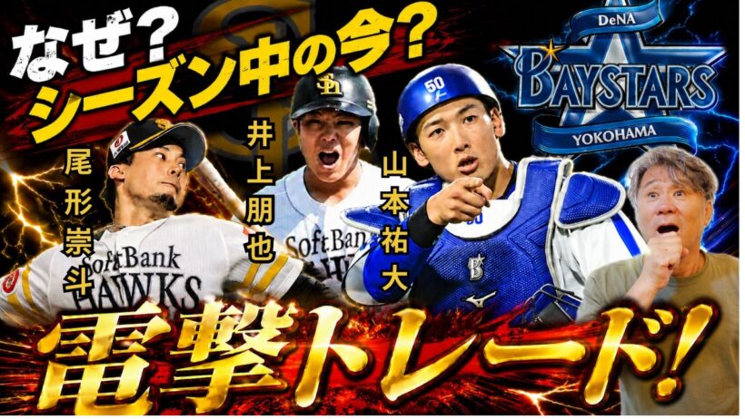 【電撃トレード！】緊急！尾形、井上、山本トレード成立！なぜ？シーズン中のいま？#福岡ソフトバンクホークス #野球 #プロ野球 #トレード #ベイスターズ #横浜denaベイスターズ