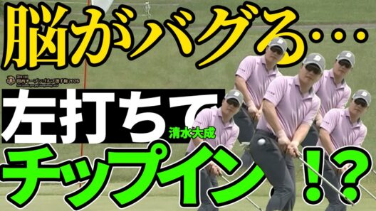 なんでそんなことができるんですか？清水大成が左打ちで超絶チップイン【関西オープン初日ハイライト】