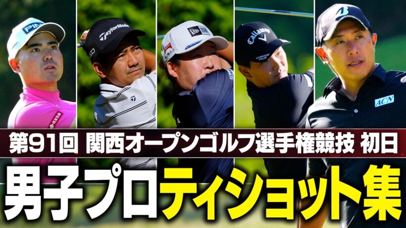 【ティショット集】関西オープン初日 10番ホールティショット見せます！ 【注目選手続々】#Par3 #関西オープン