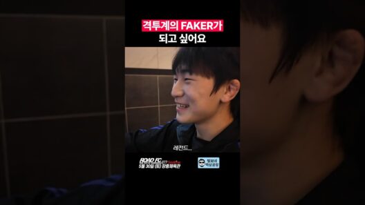 격투계의 FAKER가 되고 싶어요