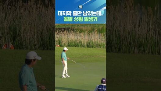 버디 하면 공동 선두!! 그런데 이런 상황이..?
