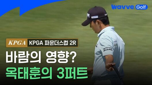 [2026 KPGA] 그린에서 3퍼트로 2타 잃은 옥태훈ㅣ파운더스컵 2Rㅣ웨이브 골프