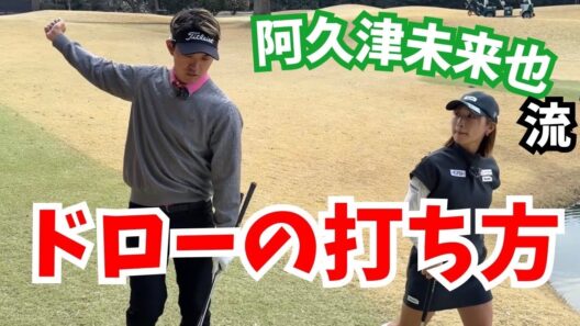 ツアー屈指の難コース⛳️で対決🕳️ドローを打つコツを阿久津未来也プロから教えてもらいました