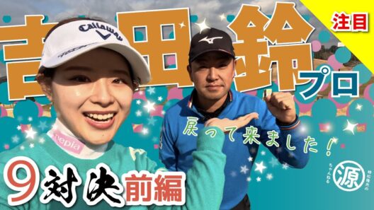 【吉田鈴vs時松隆光（前編）】5Hまで一気見！時松プロ、鈴プロの2025シーズン・クラブセッティングまでご紹介🏌️‍♀️