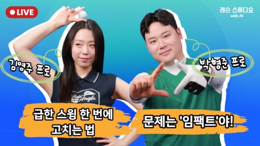JTBC GOLF [레슨 스튜디오 with AI]  LIVE 문제는 '임팩트'야!, 급한 스윙 한 번에 고치는 법_박형준, 김영주, MC 이나연