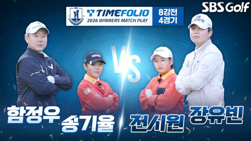 함정우 vs 장유빈! 같은 필드, 같은 목표! 세대가 이어지는 경기｜타임폴리오 2026 위너스 매치플레이 4회