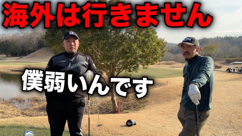 まさかの告白にビックリ！それはないと思ってた【#6 東条ゴルフ倶楽部】