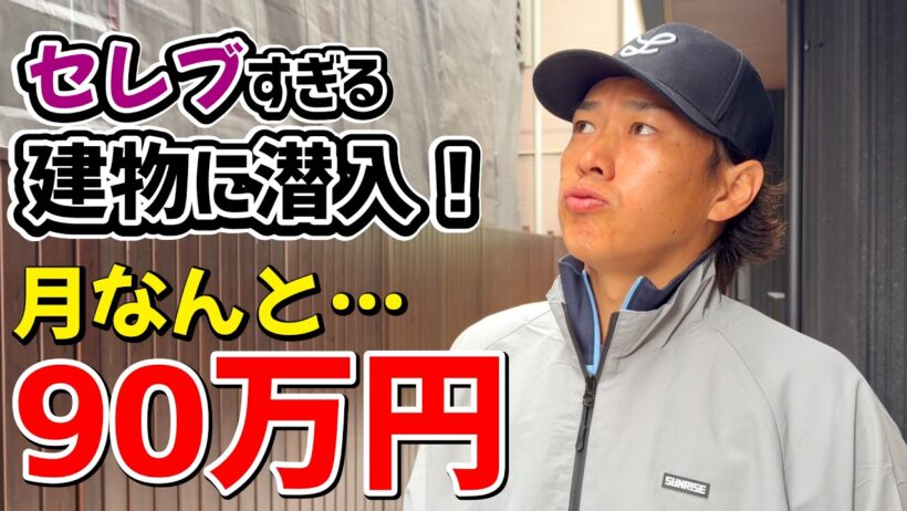 月家賃90万円！？そんな最高級なお家に潜入…ここに住みます！【物件紹介】