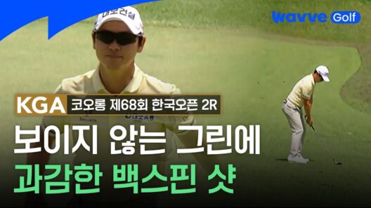 [2026 KGA] 그린을 보지도 않고 홀컵에 공 붙이는 최민철ㅣKGA 코오롱 한국오픈 2Rㅣ웨이브 골프