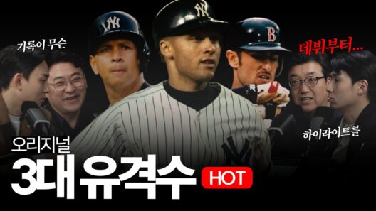 원조 '3대 유격수'는 얼마나 대단했을까..., 데릭 지터 / 알렉스 로드리게스 / 노마 가르시아파라가 있었던 그때 그 시절