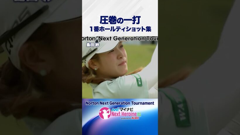 【第7戦ティショット集②】#成田ゴルフ倶楽部1番ホール #Norton_Next_Generation_Tournament #ネクストヒロインゴルフツアー #ネクヒロ