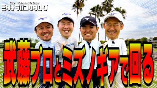 武藤俊憲プロ参戦！プロ直伝の最難関ホール攻略【ミズノオープン応援ラウンド 後編】