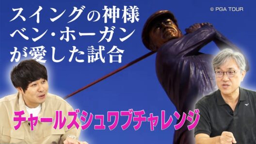 スイングの神様ベン・ホーガンの壮絶な人生とは？ゆかりの深いコロニアルCCでの「チャールズシュワブチャレンジ」【佐藤信人＆さらば東ブクロのPGAツアーアカデミー】