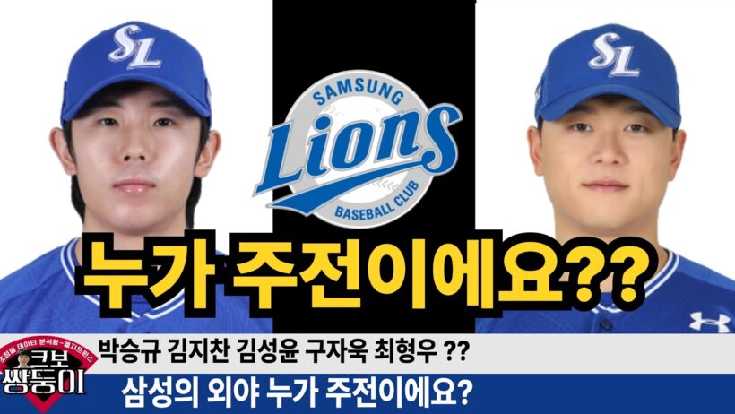 삼성 외야 주전은 누구? 김지찬 김성윤 박승규 구자욱 완벽 분석! 최형우 까지! #삼성라이온즈 #불방맹이 #박승규 #구자욱 #최형우