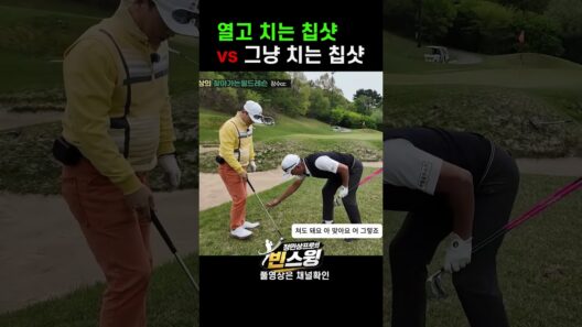 칩샷 때 클럽 열면 생기는 차이  #골프  #골프레슨 #숏게임